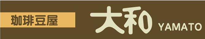 珈琲豆屋大和